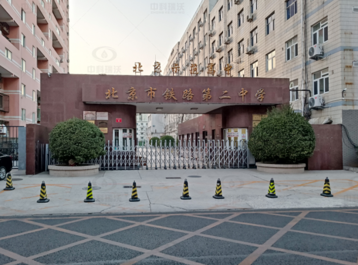 北京市铁路第二中学Ezpay(中国)实验室污水处理设备安装调试完成