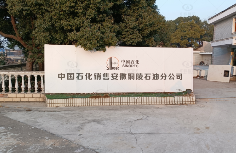 安徽铜陵中国石化石油分公司Ezpay(中国)实验室污水处理设备安装调试完成