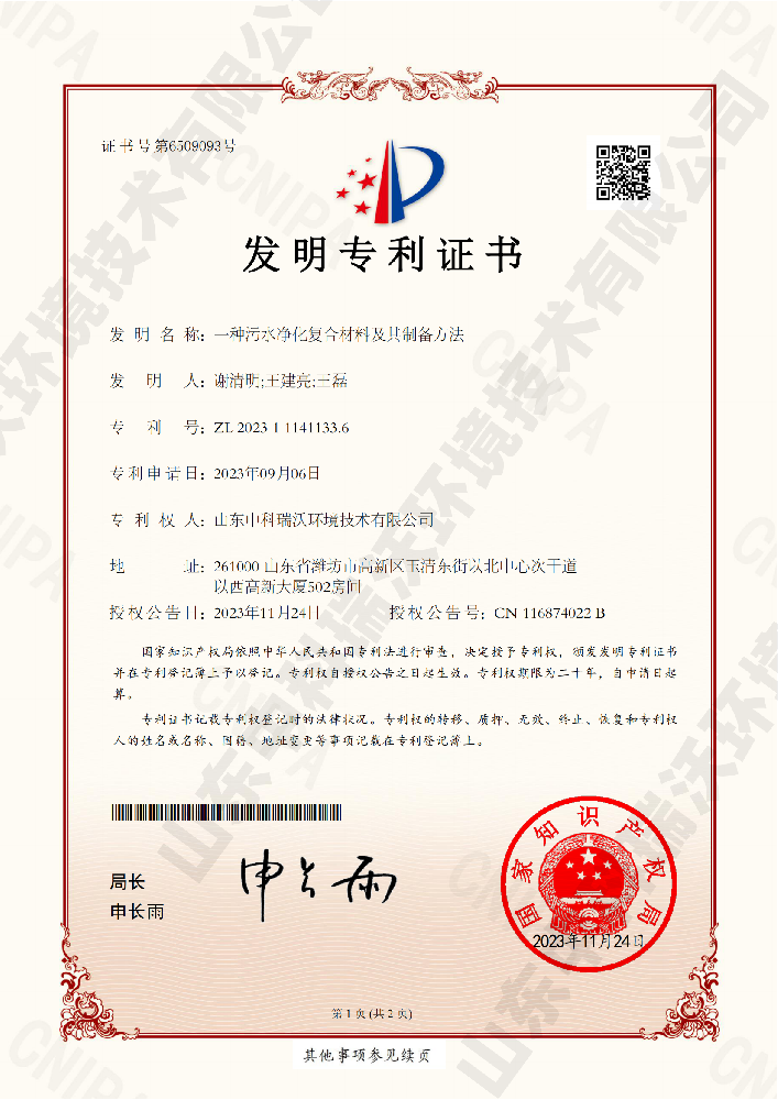 一种污水净化复合材料及其制备方法-ZL 20231 11411336山东Ezpay(中国)环境技术有限公司_00.png