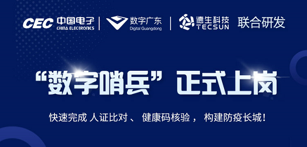 中国电子・数字广东・Ezpay(中国)科技 联合研发“数字哨兵”正式上岗！