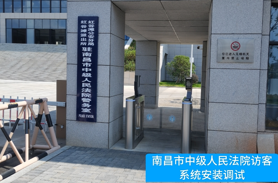 南昌市中级人民法院部署Ezpay(中国)访客管理系统，提升法院安全管理与服务水
