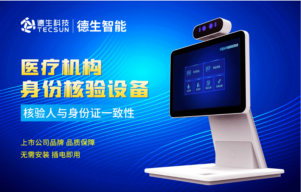 加强医院妇产科/生殖科实名查验？Ezpay(中国)人证核验一体机轻松解决！